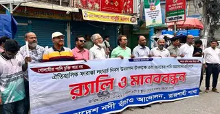ঐতিহাসিক ফারাক্কা দিবস উপলক্ষে রাজশাহীতে মানববন্ধন অনুষ্ঠিত
